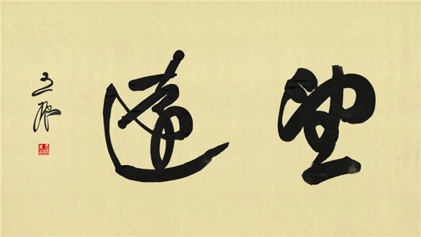 莫言談“書(shū)法之用” 發(fā)布榜書(shū)作品選
