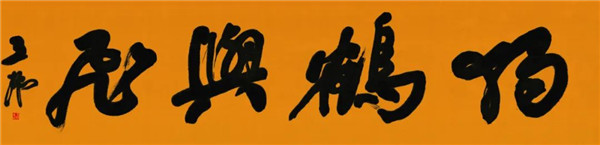 莫言談“書(shū)法之用” 發(fā)布榜書(shū)作品選