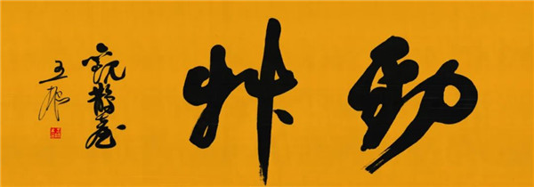 莫言談“書(shū)法之用” 發(fā)布榜書(shū)作品選
