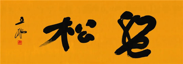 莫言談“書(shū)法之用” 發(fā)布榜書(shū)作品選