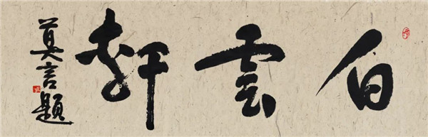 莫言談“書(shū)法之用” 發(fā)布榜書(shū)作品選