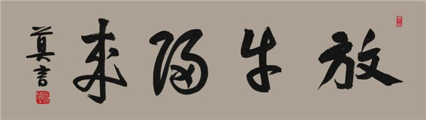 莫言談“書(shū)法之用” 發(fā)布榜書(shū)作品選