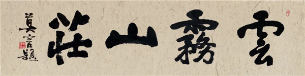 莫言談“書(shū)法之用” 發(fā)布榜書(shū)作品選