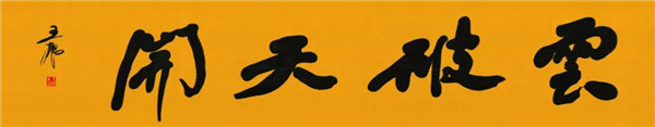 莫言談“書(shū)法之用” 發(fā)布榜書(shū)作品選