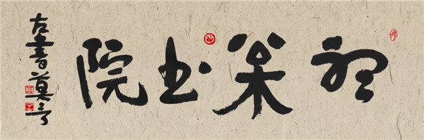 莫言談“書(shū)法之用” 發(fā)布榜書(shū)作品選