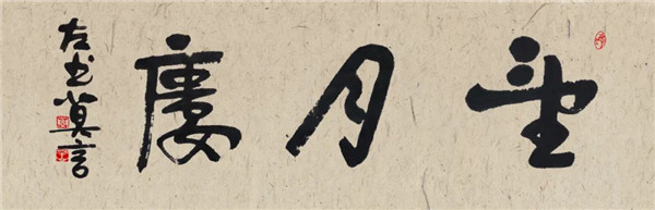 莫言談“書(shū)法之用” 發(fā)布榜書(shū)作品選