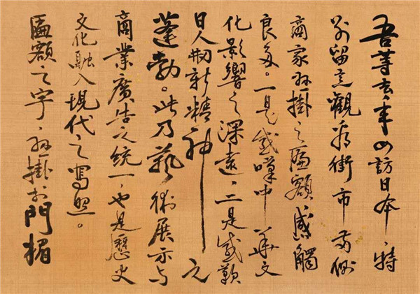 莫言談“書(shū)法之用” 發(fā)布榜書(shū)作品選