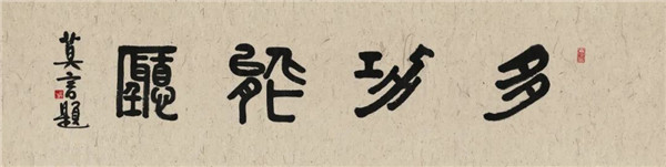 莫言談“書(shū)法之用” 發(fā)布榜書(shū)作品選
