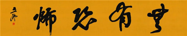 莫言談“書(shū)法之用” 發(fā)布榜書(shū)作品選