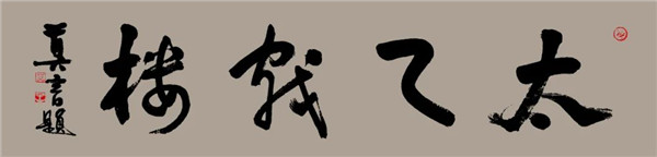 莫言談“書(shū)法之用” 發(fā)布榜書(shū)作品選