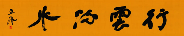 莫言談“書(shū)法之用” 發(fā)布榜書(shū)作品選