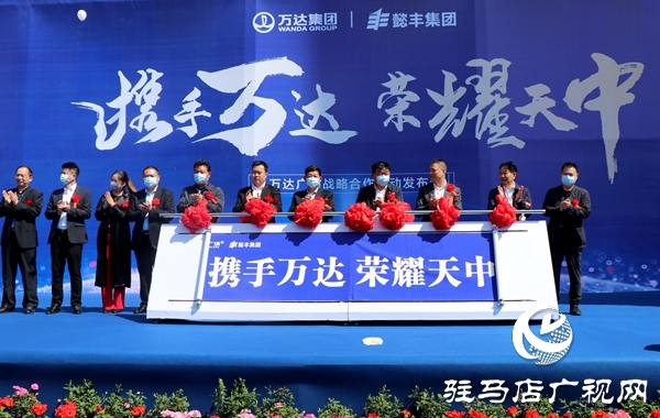 懿豐集團(tuán)攜手萬(wàn)達(dá)廣場(chǎng) 打造駐馬店首個(gè)萬(wàn)達(dá)城市綜合體