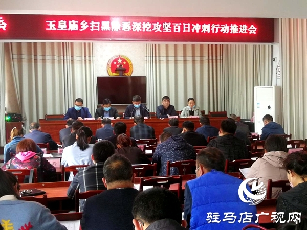 平輿縣玉皇廟鄉(xiāng)開展掃黑除惡深挖攻堅(jiān)百日沖刺行動