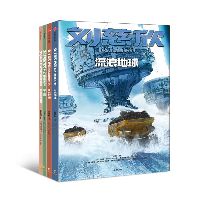 劉慈欣作品改編漫畫后有啥變化？揭秘來了……