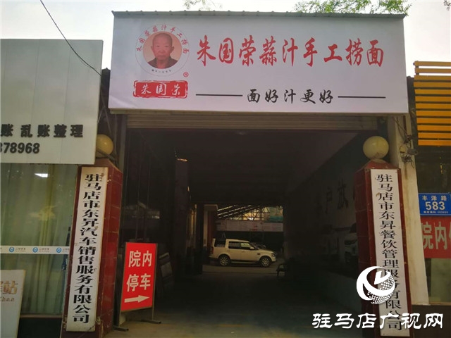 老駐馬店人懷念的“朱氏蒜汁”撈面 5月1日快樂(lè)回歸
