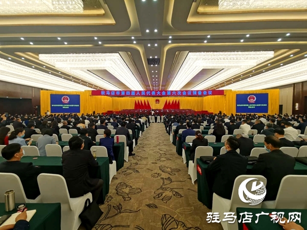 駐馬店市四屆人大六次會議舉行預備會議