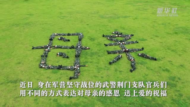 母親，我在戰(zhàn)位說愛您！