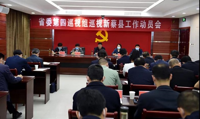 省委第四巡視組 巡視新蔡、汝南、正陽(yáng)縣工作動(dòng)員會(huì)召開(kāi)