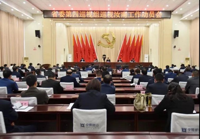 省委第四巡視組 巡視新蔡、汝南、正陽(yáng)縣工作動(dòng)員會(huì)召開(kāi)