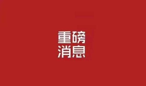 我們復工了?。?！