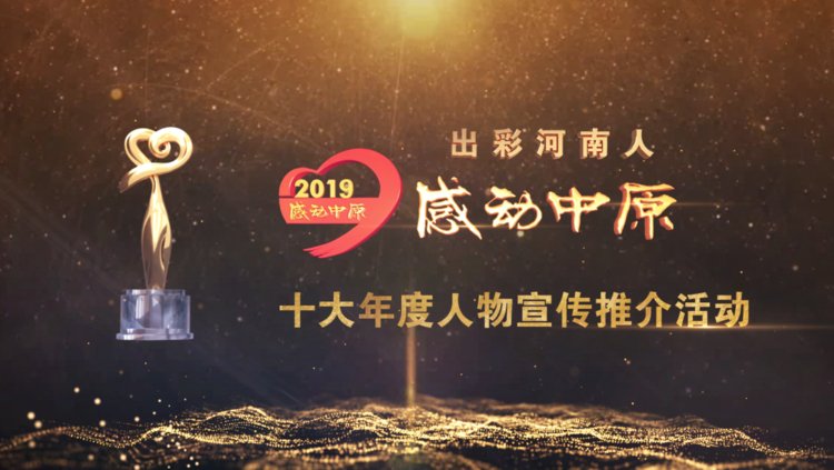 “出彩河南人”2019 感動(dòng)中原十大年度人物揭曉！