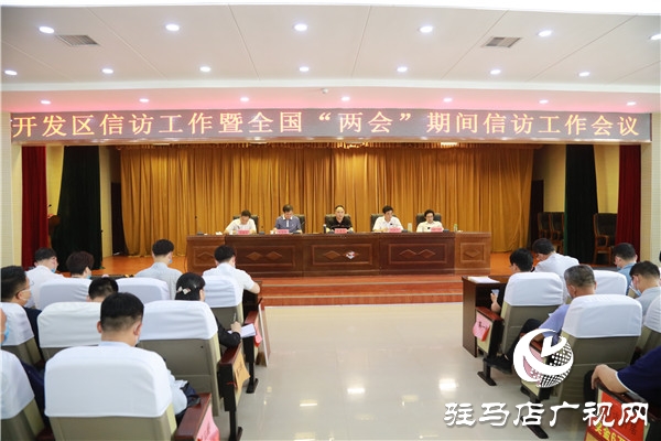  開發(fā)區(qū)召開信訪表彰暨全國(guó)兩會(huì)期間信訪工作會(huì)
