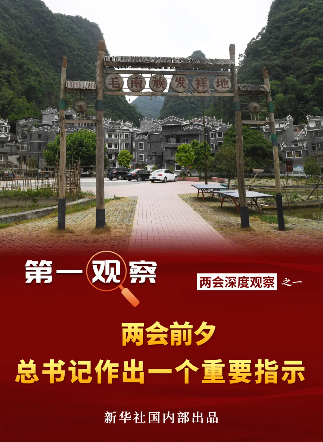 兩會前夕，總書記作出一個重要指示