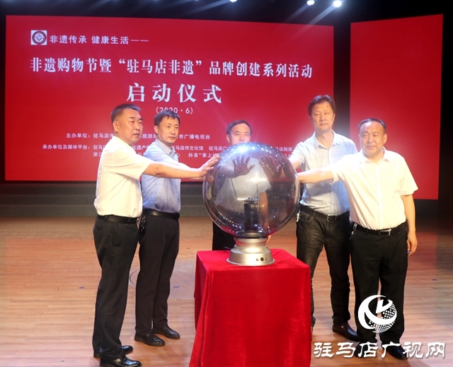 駐馬店市 “2020年非遺購物節(jié)”暨“駐馬店非遺”品牌創(chuàng)建系列活動(dòng)舉行