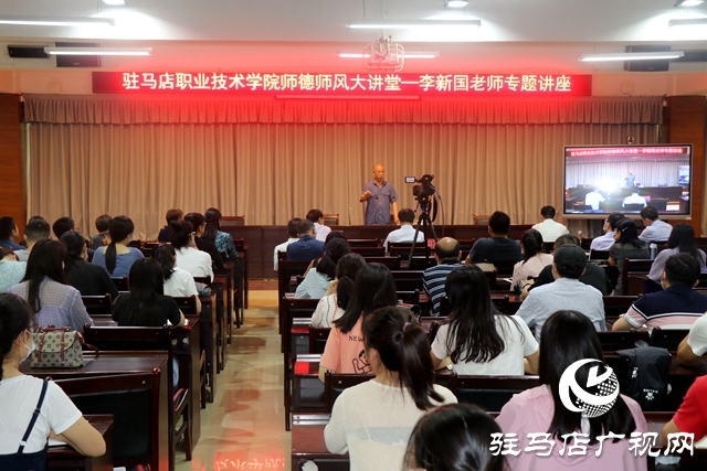 駐馬店職業(yè)技術(shù)學院師德師風大講堂活動舉行