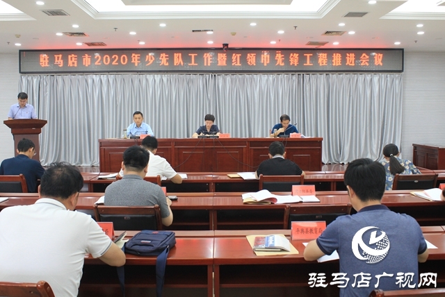 駐馬店市2020年少先隊工作暨紅領(lǐng)巾先鋒工程推進會議召開