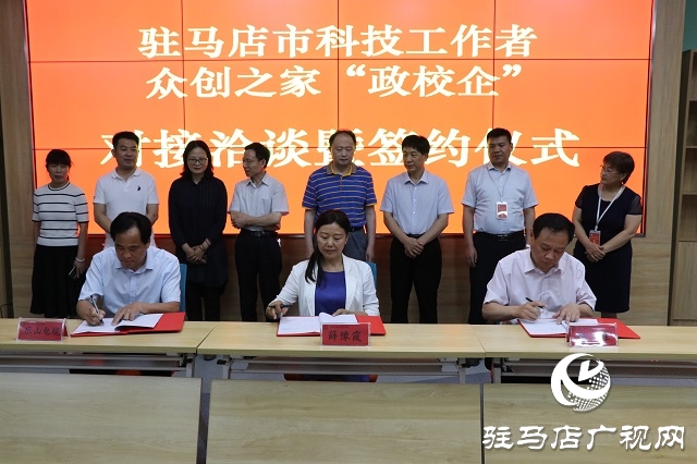 駐馬店市成功舉行科技工作者眾創(chuàng)之家“政校企”對(duì)接洽談暨簽約儀式