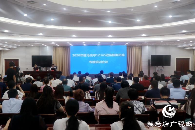 駐馬店市12345政務(wù)服務(wù)熱線工作部署暨培訓會議召開