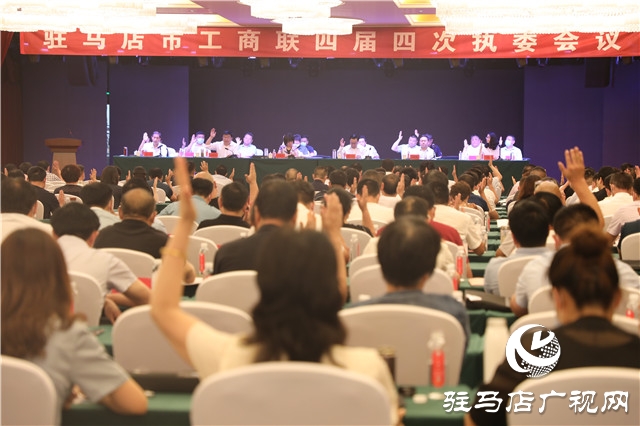 駐馬店市工商業(yè)聯(lián)合會召開四屆三次執(zhí)委會議