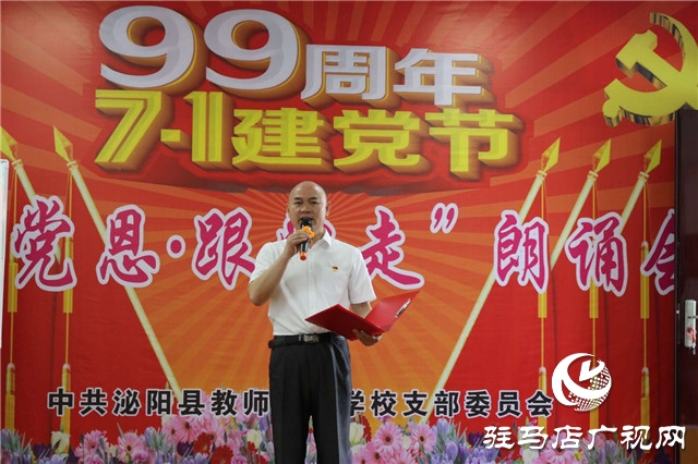 泌陽縣教師進(jìn)修學(xué)校舉辦迎七一“頌黨恩、跟黨走”朗誦會(huì)