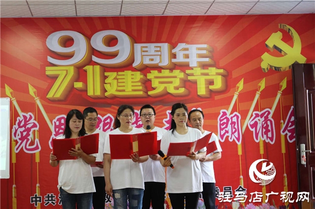 泌陽縣教師進(jìn)修學(xué)校舉辦迎七一“頌黨恩、跟黨走”朗誦會(huì)