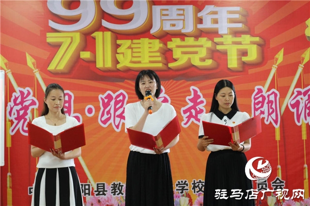 泌陽縣教師進(jìn)修學(xué)校舉辦迎七一“頌黨恩、跟黨走”朗誦會(huì)