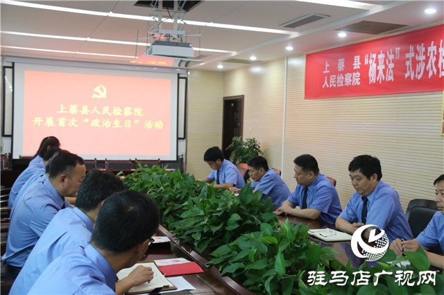 上蔡檢察院：“政治生日”憶入黨初心 砥礪奮進擔(dān)時代使命