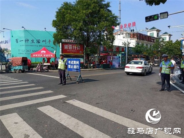 駐馬店市公安局東高分局多措并舉全力為高考保駕護(hù)航