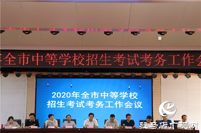 2020年駐馬店市中等學(xué)校招生考試考務(wù)工作會(huì)議召開