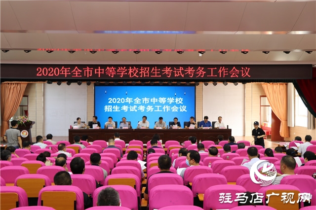 2020年駐馬店市中等學(xué)校招生考試考務(wù)工作會(huì)議召開