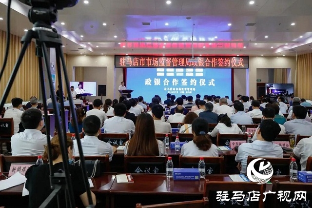 駐馬店市開啟“1+10”政銀合作新模式！9類企業(yè)融資更容易！