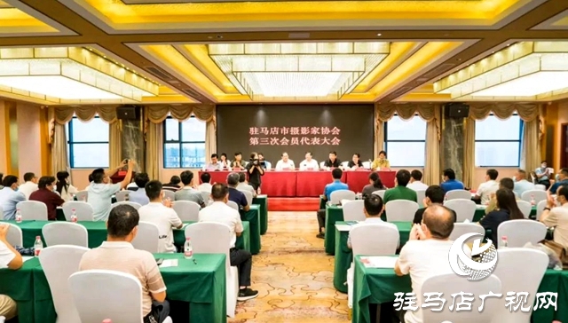 駐馬店市攝影家協會第三次會員代表大會勝利召開