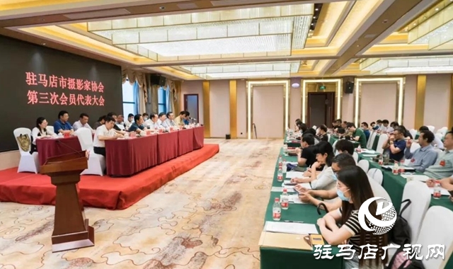 駐馬店市攝影家協會第三次會員代表大會勝利召開