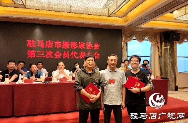 駐馬店市攝影家協會第三次會員代表大會勝利召開