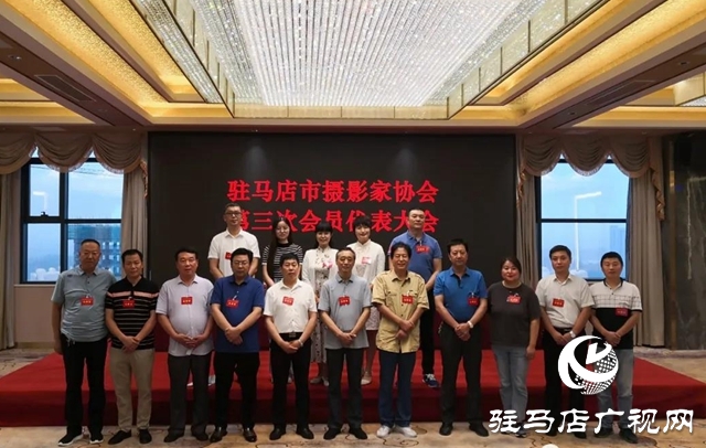 駐馬店市攝影家協會第三次會員代表大會勝利召開