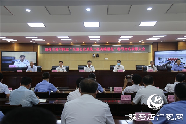 駐馬店市召開追授王維平同志“全國公安系統(tǒng)二級英雄模范”稱號命名表彰大會