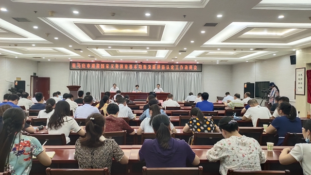 駐馬店市召開迎接國家義務(wù)教育基本均衡發(fā)展評估認(rèn)定工作動員會