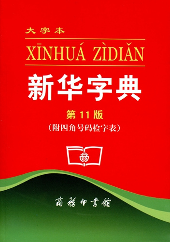 印行超6億冊(cè)，70歲的《新華字典》如何成為傳奇？