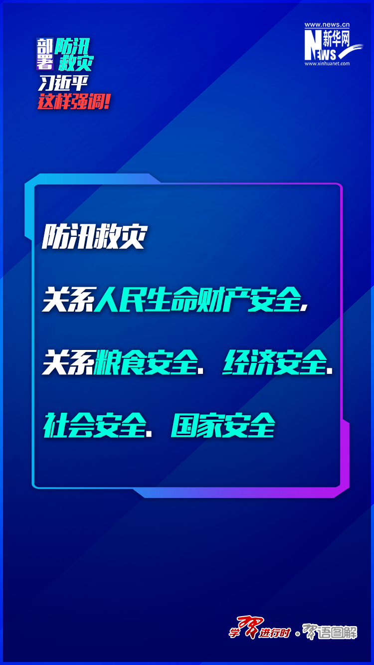 部署防汛救災(zāi)，習(xí)近平這樣強調(diào)