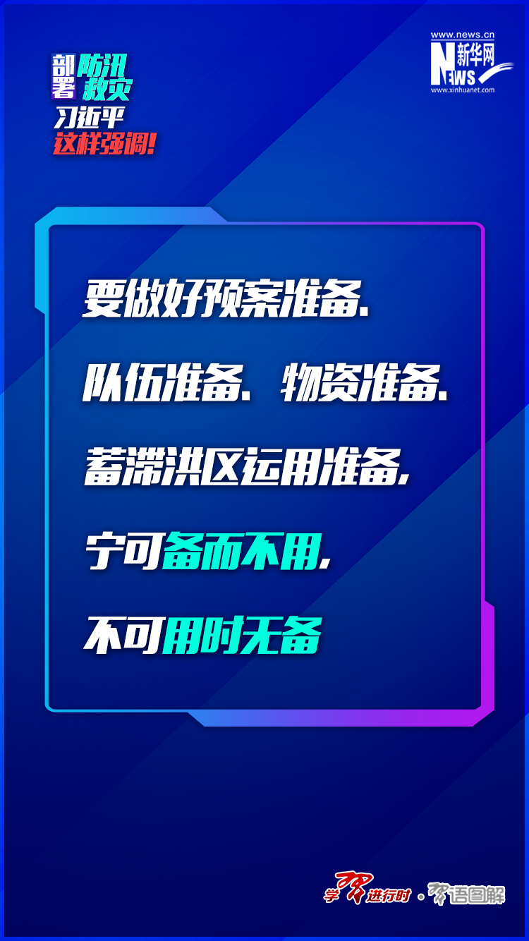 部署防汛救災(zāi)，習(xí)近平這樣強調(diào)